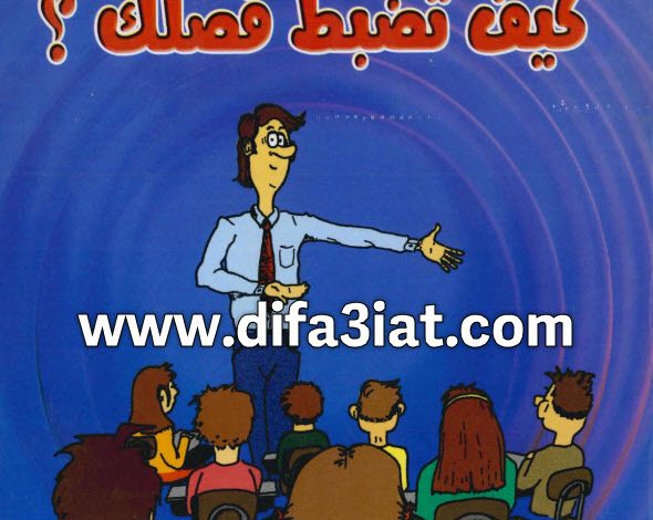 كتاب كيف تضبط فصلك؟ PDF القس بيشوي صدقي