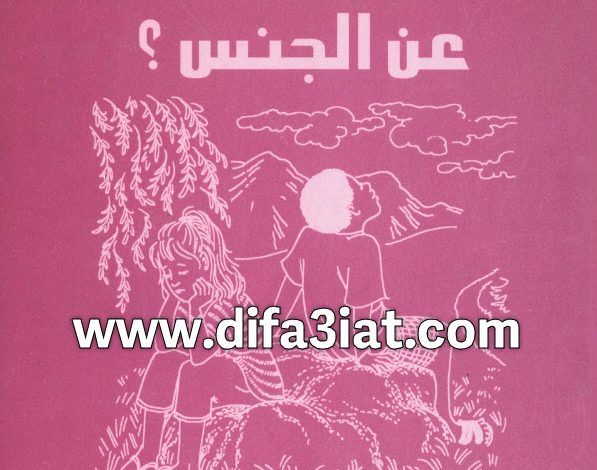 كتاب كيف تعلم مخدوميك عن الجنس؟ PDF القس بيشوي صدقي