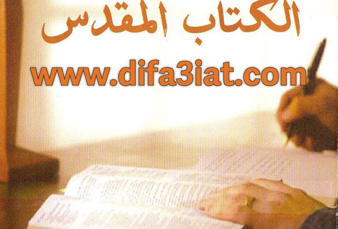 كتاب كيف تقرأ الكتاب المقدس - PDF د. مجدي اسحق