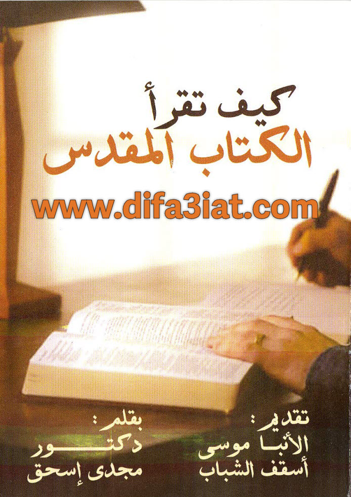 كتاب كيف تقرأ الكتاب المقدس - PDF د. مجدي اسحق