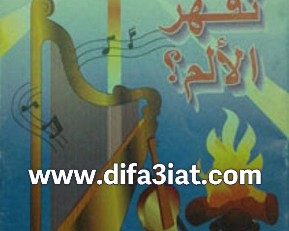 كتاب كيف تقهر الآلم؟ - PDF د. مجدي اسحق