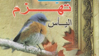 كتاب كيف تهزم اليأس - PDF د. مجدي اسحق
