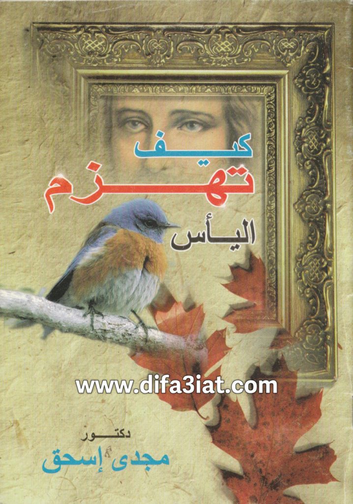 كتاب كيف تهزم اليأس - PDF د. مجدي اسحق