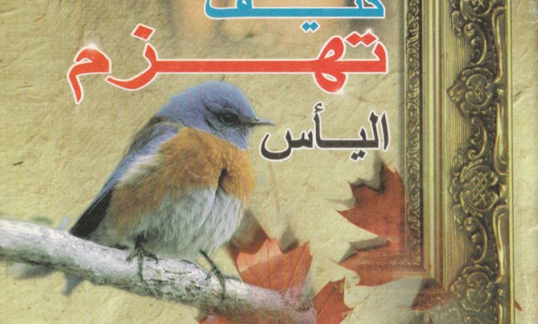 كتاب كيف تهزم اليأس PDF د. مجدي اسحق 10 كتاب كيف تهزم اليأس - PDF د. مجدي اسحق