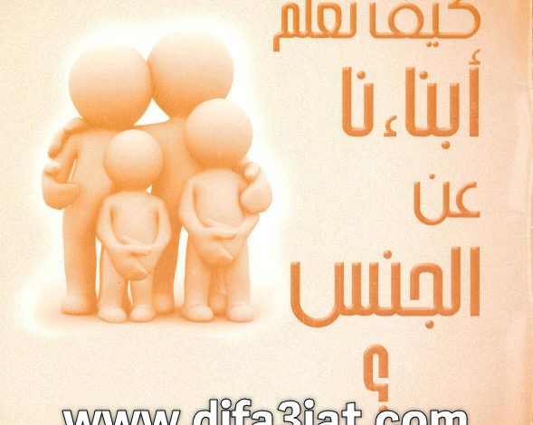 كتاب كيف نعلم أبناءنا عن الجنس؟ PDF القس بيشوي صدقي