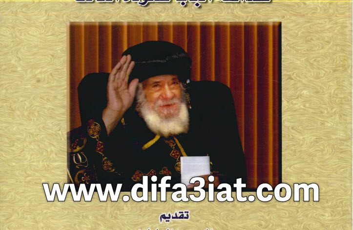 كتاب لآلئ في كلمات لقداسة البابا شنودة الثالث PDF - القس بيشوي حلمي 9 كتاب لآلئ في كلمات لقداسة البابا شنودة الثالث PDF - القس بيشوي حلمي