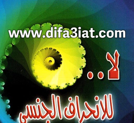 كتاب لا للانحراف الجنسي PDF د. عادل حليم