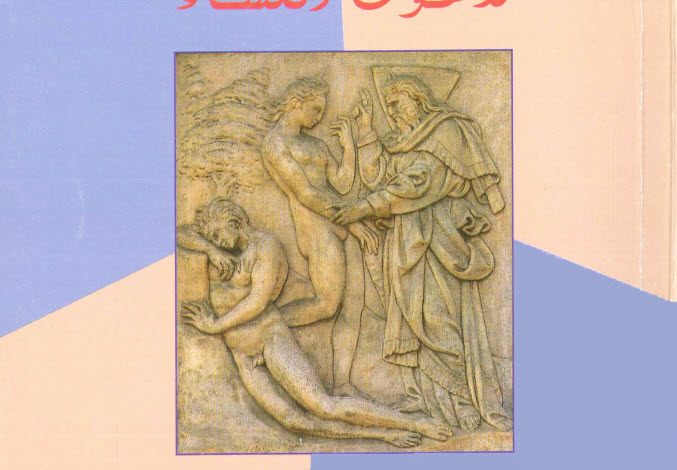 كتاب لاهوت النساء PDF - سامي حلاق اليسوعي 8 كتاب لاهوت النساء PDF - سامي حلاق اليسوعي