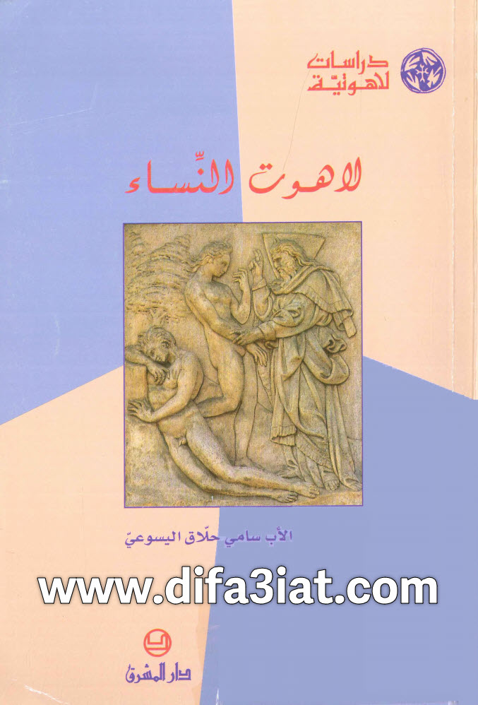 كتاب لاهوت النساء PDF - سامي حلاق اليسوعي
