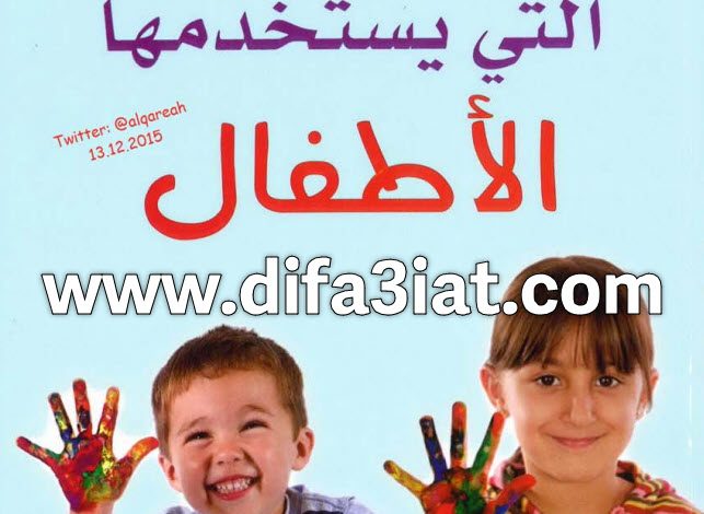 كتاب لغات الحب الخمس التي يستخدمها الأطفال PDF - جاري تشابمان وروس كامبل 7 كتاب لغات الحب الخمس التي يستخدمها الأطفال PDF - جاري تشابمان وروس كامبل