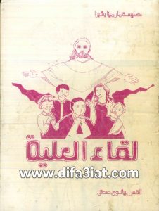 كتاب لقاء العليه PDF القس بيشوي صدقي