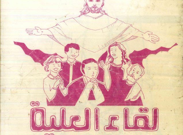 كتاب لقاء العليه PDF القس بيشوي صدقي