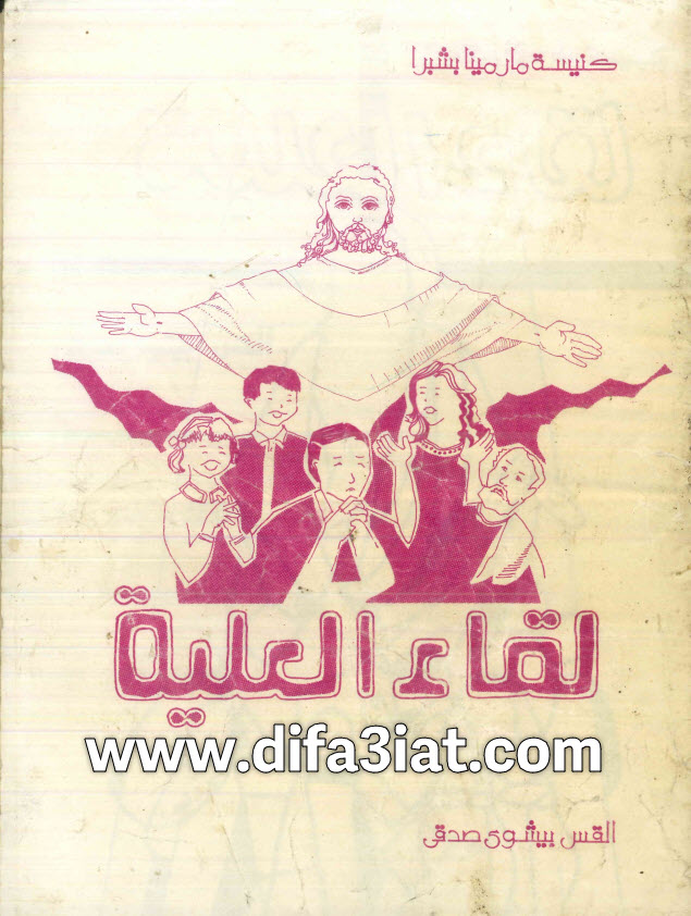 كتاب لقاء العليه PDF القس بيشوي صدقي