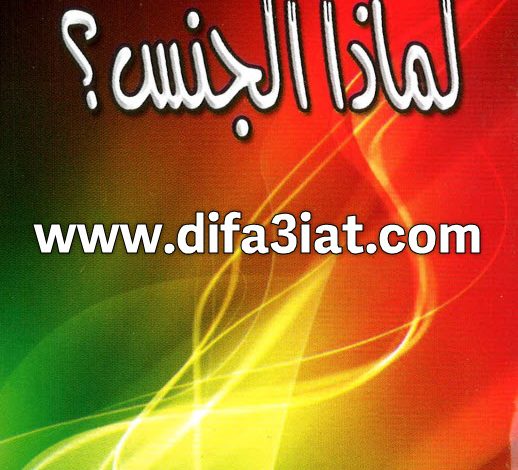 كتاب لماذا الجنس؟ PDF د. عادل حليم
