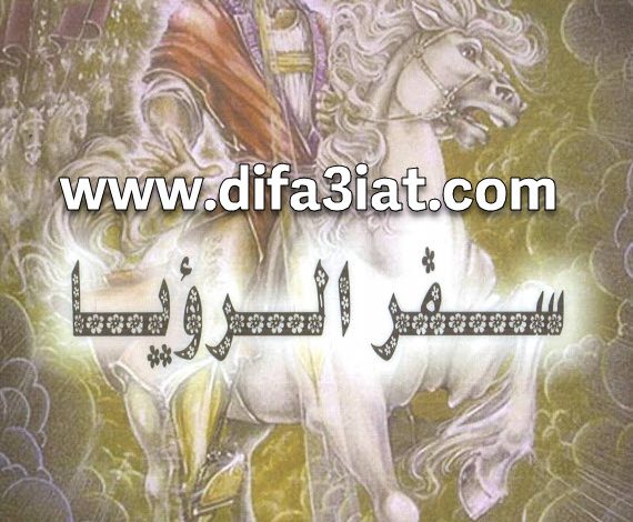 كتاب ليلة أبو غالمسيس - سفر الرؤيا PDF القس إسطفانوس السرياني 5 كتاب ليلة أبو غالمسيس - سفر الرؤيا PDF القس إسطفانوس السرياني