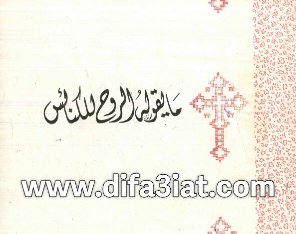 كتاب ما يقوله الروح للكنائس PDF - القمص لوقا سيداروس 6 كتاب ما يقوله الروح للكنائس PDF - القمص لوقا سيداروس