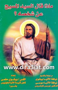 كتاب ماذا قال المسيح عن شخصه؟ PDF - القس بيشوي حلمي