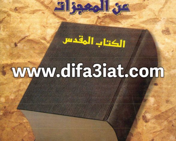 كتاب ماذا يقول الكتاب المقدس عن المعجزات PDF - دوجلاس كونيللي 4 كتاب ماذا يقول الكتاب المقدس عن المعجزات PDF - دوجلاس كونيللي