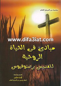 كتاب مبادئ فى الحياة الروحية PDF للقديس برصنوفيوس