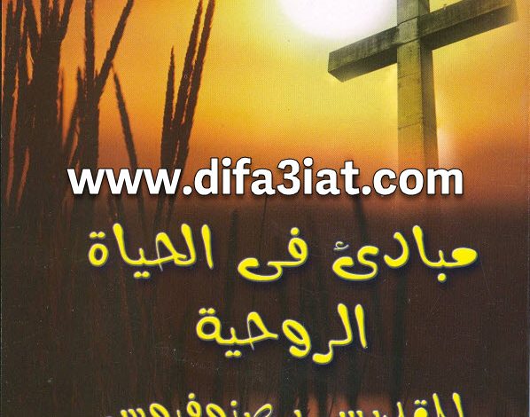 كتاب مبادئ فى الحياة الروحية PDF للقديس برصنوفيوس