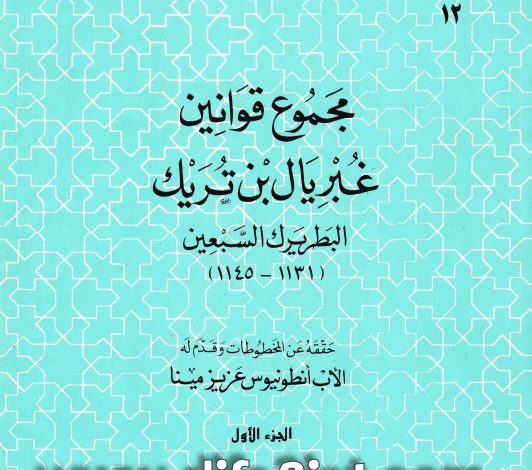 كتاب مجموع قوانين غبريال بن تريك البطريرك السبعين (1131 - 1145) - الجزء الاول PDF- الأب انطونيوس عزيز مينا 5 كتاب مجموع قوانين غبريال بن تريك البطريرك السبعين (1131 - 1145) - الجزء الاول PDF- الأب انطونيوس عزيز مينا