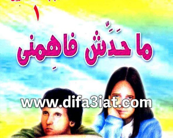 كتاب محدش فاهمني PDF د. عادل حليم