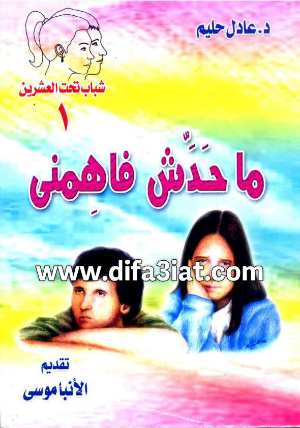 كتاب محدش فاهمني PDF د. عادل حليم