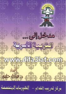 كتاب مدخل إلى التربية الأسرية PDF د. عادل حليم