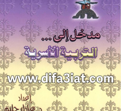 كتاب مدخل إلى التربية الأسرية PDF د. عادل حليم