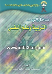 كتاب مدخل إلى التربية وعلم النفس PDF - الكورسات المتخصصة بأسقفية الشباب