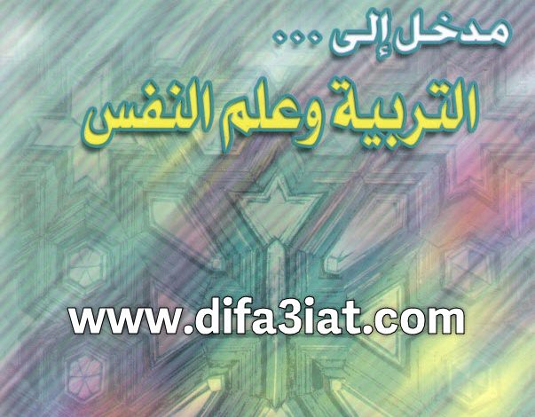 كتاب مدخل إلى التربية وعلم النفس PDF - الكورسات المتخصصة بأسقفية الشباب 3 كتاب مدخل إلى التربية وعلم النفس PDF - الكورسات المتخصصة بأسقفية الشباب