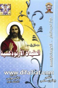 كتاب مدخل إلى العقيدة الارثوذكسية PDF - القس بيشوي حلمي