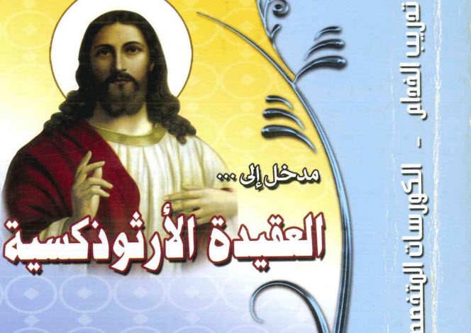 كتاب مدخل إلى العقيدة الارثوذكسية PDF - القس بيشوي حلمي 2 كتاب مدخل إلى العقيدة الارثوذكسية PDF - القس بيشوي حلمي
