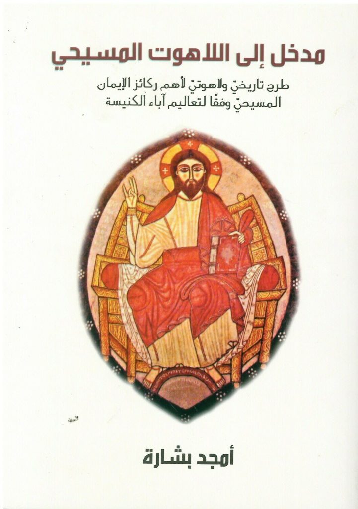 كتاب مدخل إلى اللاهوت المسيحي PDF - أمجد بشارة