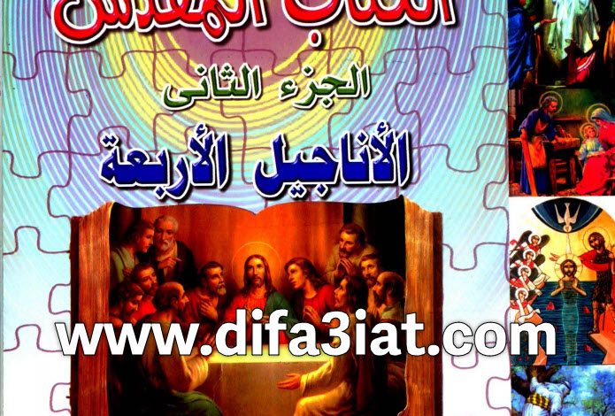 كتاب مسابقات فى الكتاب المقدس ج2 الأناجيل الأربعة PDF - كنائس وسط القاهرة