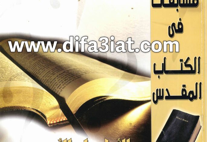كتاب مسابقات في الكتاب المقدس الأناجيل الأربعة PDF 1 كتاب مسابقات في الكتاب المقدس الأناجيل الأربعة PDF