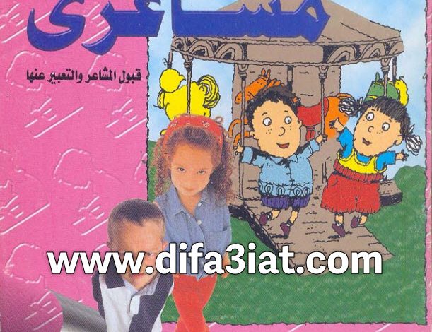 كتاب مشاعري PDF القس بيشوي صدقي