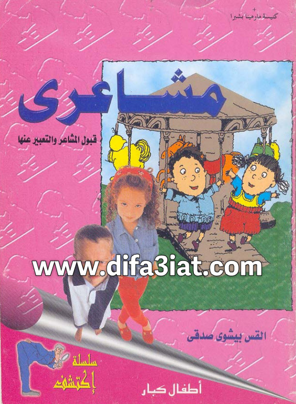 كتاب مشاعري PDF القس بيشوي صدقي