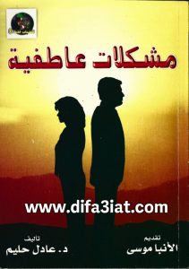 كتاب مشكلات عاطفية PDF د. عادل حليم