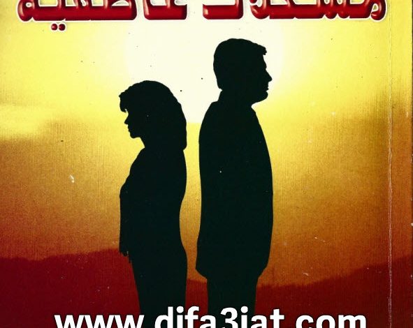 كتاب مشكلات عاطفية PDF د. عادل حليم