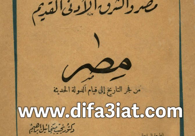 كتاب مصر والشرق الأدنى القديم ج1 PDF - د. نجيب ميخائيل إبراهيم - مصر من فجر التاريخ إلى قيام الدولة الحديثة 7 كتاب مصر والشرق الأدنى القديم ج1 PDF - مصر من فجر التاريخ إلى قيام الدولة الحديثة - د. نجيب ميخائيل إبراهيم