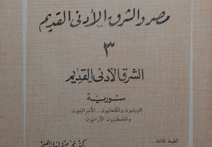 كتاب مصر والشرق الأدنى القديم ج3 PDF - نجيب ميخائيل إبراهيم - سورية، الفينيقيون والكنعانيون والإسرائيليون والأراميون 6 كتاب مصر والشرق الأدنى القديم ج3 سورية، الفينيقيون والكنعانيون والإسرائيليون والأراميون PDF - نجيب ميخائيل إبراهيم