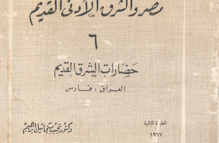 كتاب مصر والشرق الأدنى القديم ج6 PDF - د. نجيب ميخائيل إبراهيم - العراق وفارس 5 كتاب مصر والشرق الأدنى القديم، ج6 العراق وفارس PDF - نجيب ميخائيل إبراهيم