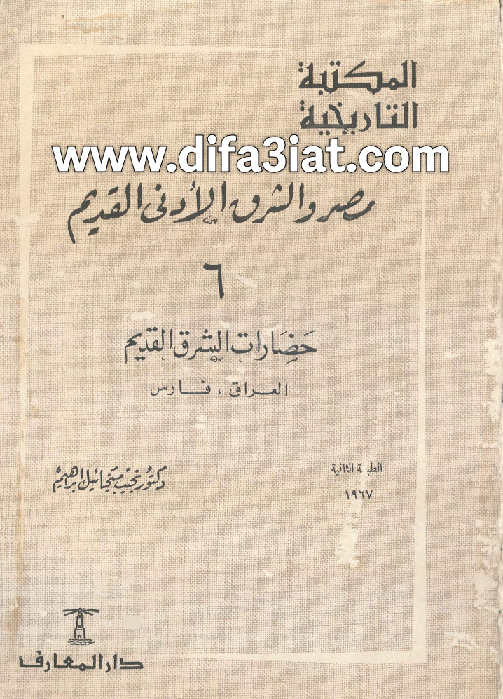 كتاب مصر والشرق الأدنى القديم، ج6 العراق وفارس PDF - نجيب ميخائيل إبراهيم