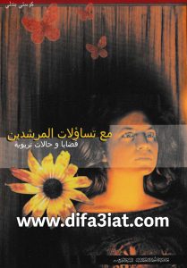 كتاب مع تساؤلات المرشدين، قضايا وحالات تربوية PDF - كوستي بندلي