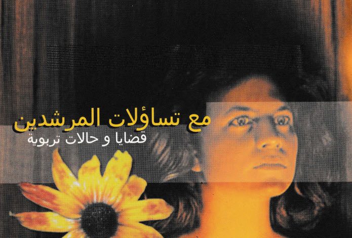 كتاب مع تساؤلات المرشدين - قضايا وحالات تربوية PDF - كوستي بندلي 4 كتاب مع تساؤلات المرشدين، قضايا وحالات تربوية PDF - كوستي بندلي
