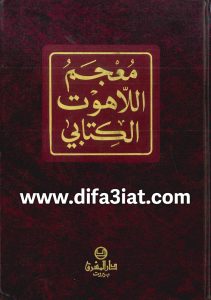 كتاب معجم اللاهوت الكتابي PDF