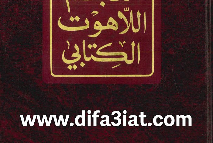 كتاب معجم اللاهوت الكتابي PDF 3 كتاب معجم اللاهوت الكتابي PDF