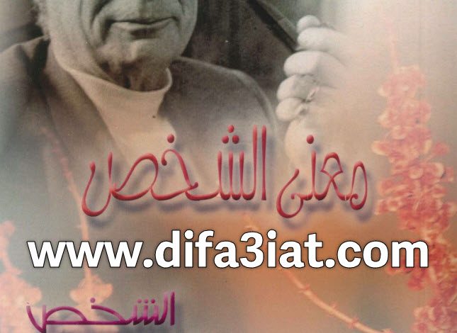 كتاب معنى الشخص - الشخص والشخصية PDF - بول تورنييه 2 كتاب معنى الشخص، الشخص والشخصية PDF - بول تورنييه