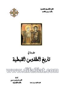 كتاب مقدمة في تاريخ الطقوس القبطية PDF القس باسيليوس صبحي